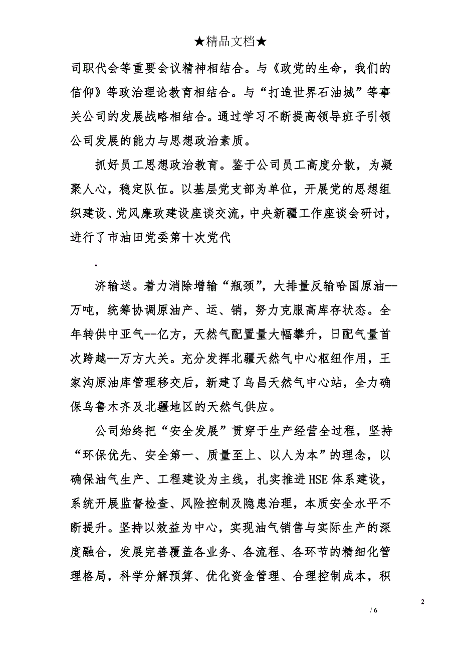 油气储运公司领导班子述职报告_第2页