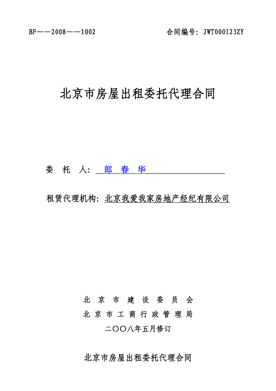 《北京市房屋出租委托代理合同》填写标准_第1页