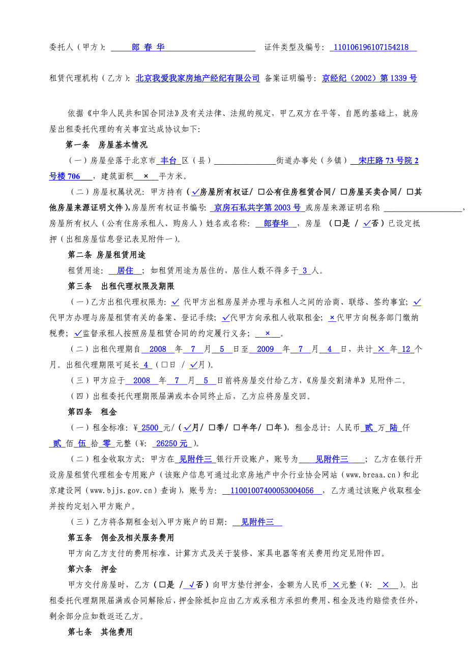 《北京市房屋出租委托代理合同》填写标准_第2页