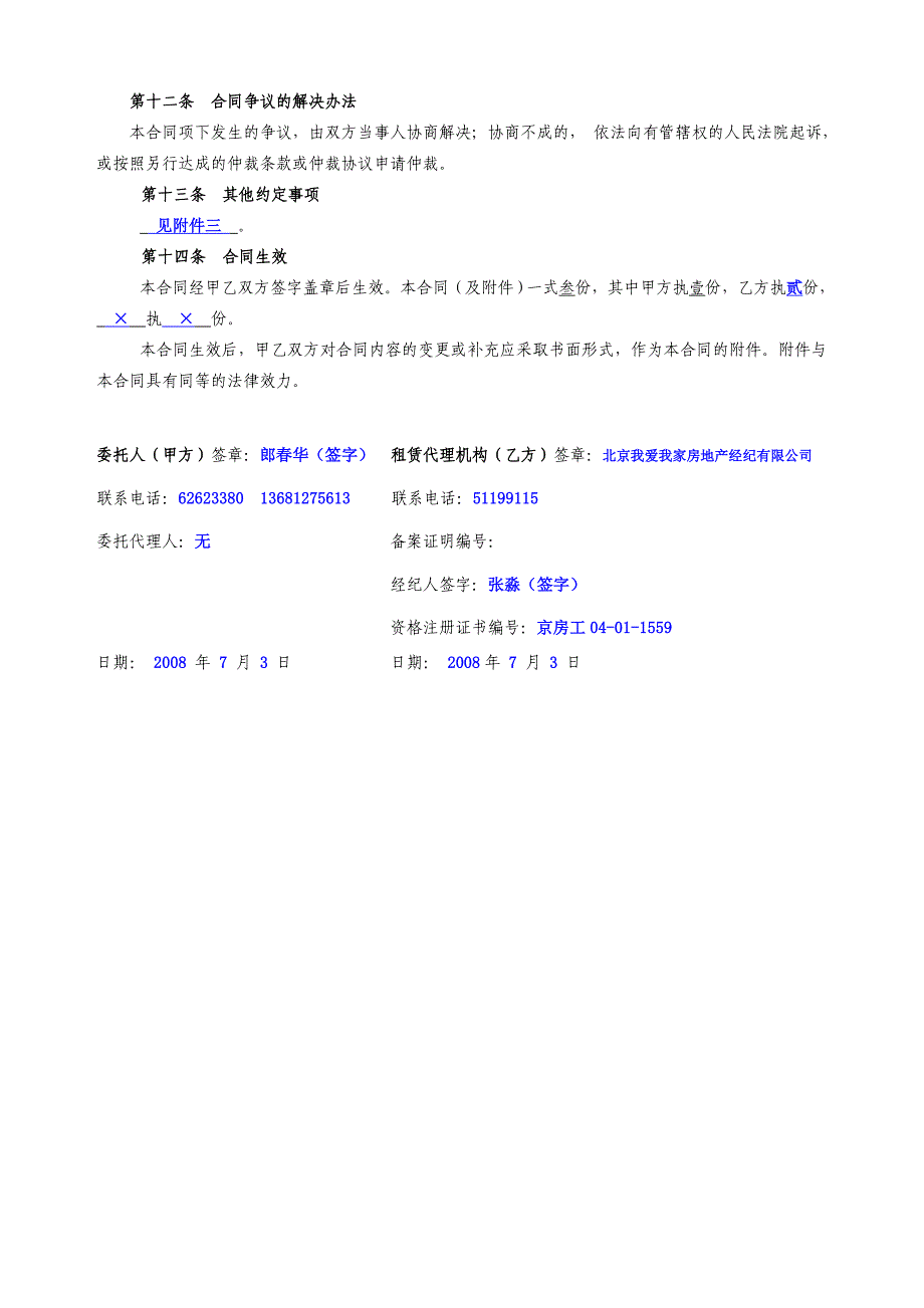 《北京市房屋出租委托代理合同》填写标准_第4页