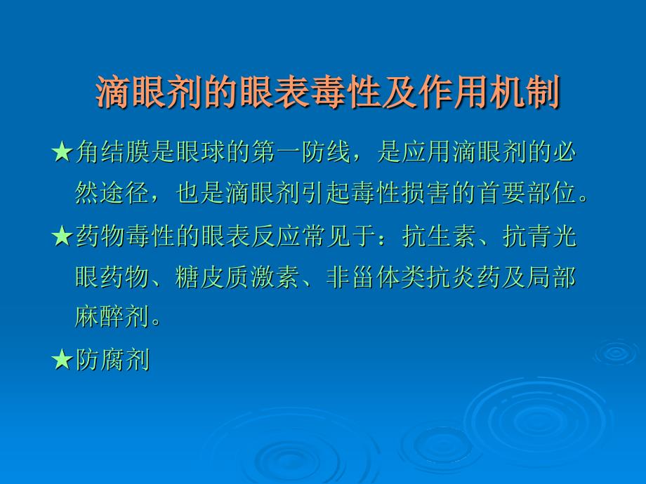 重视局部用药毒性,保护眼表健康_第2页