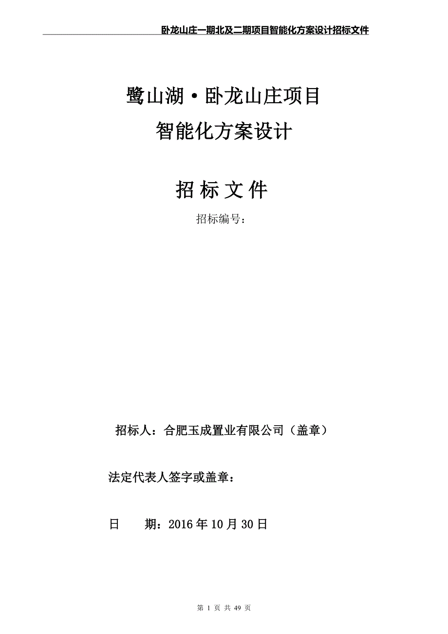 卧龙山庄智能化招标文件(含合同)_第1页