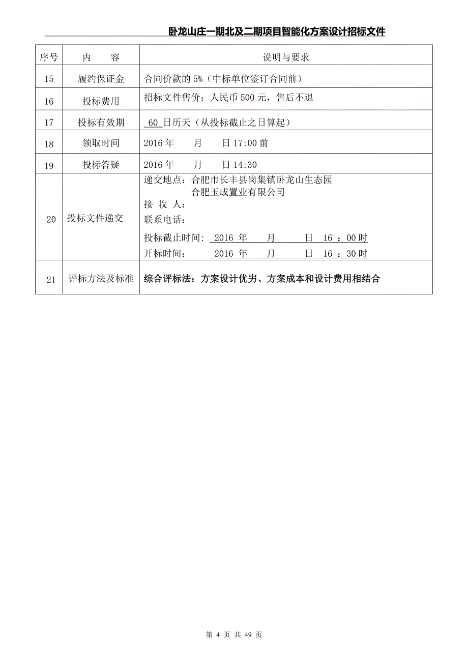 卧龙山庄智能化招标文件(含合同)_第4页