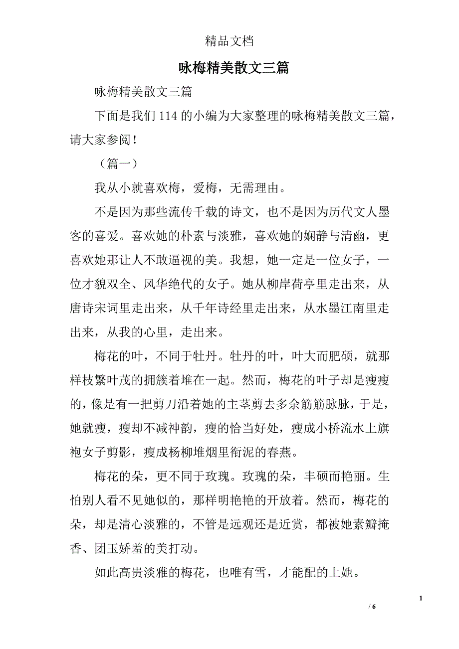 咏梅精美散文精选_第1页