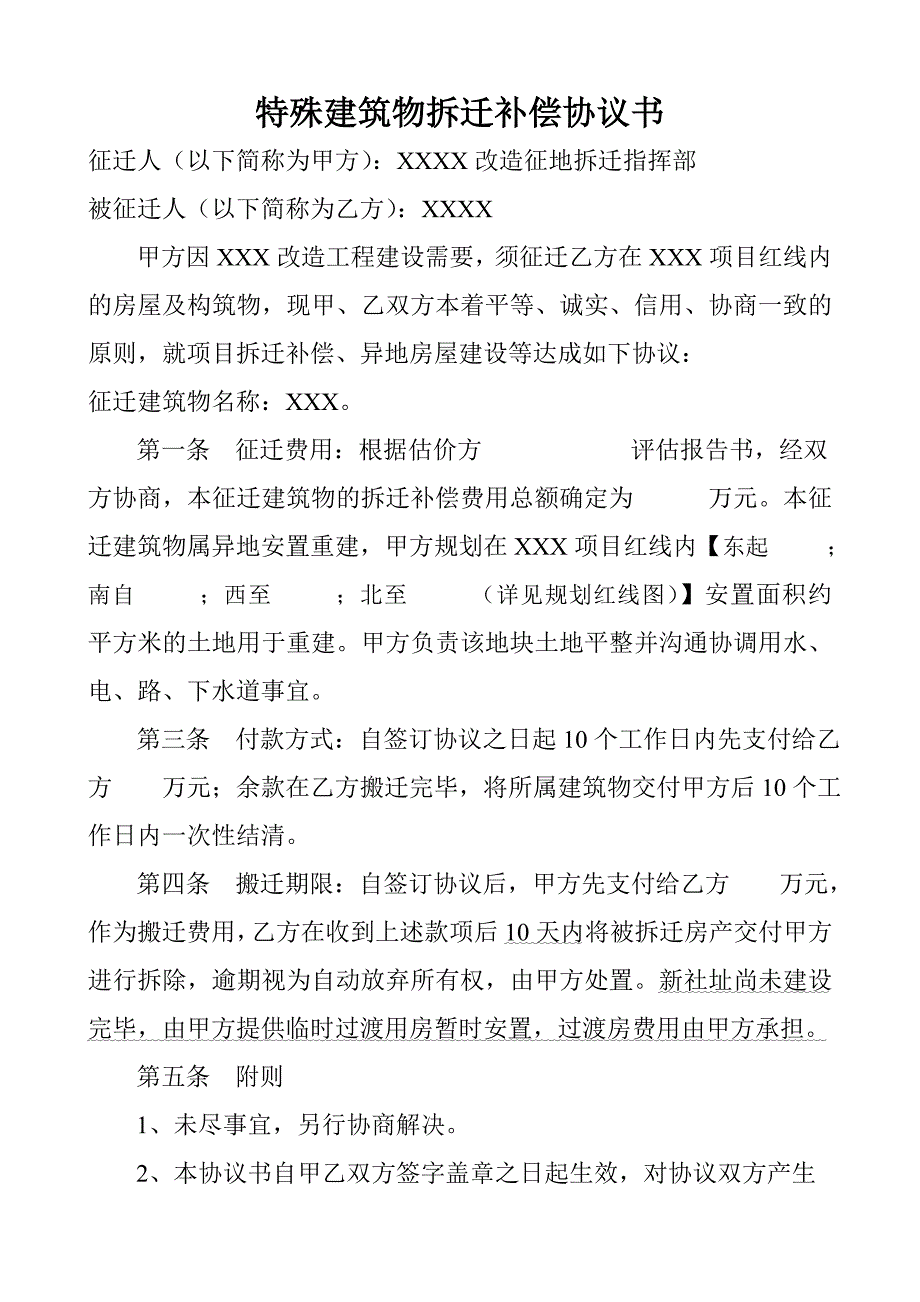 特殊建筑物拆迁补偿协议书_第1页