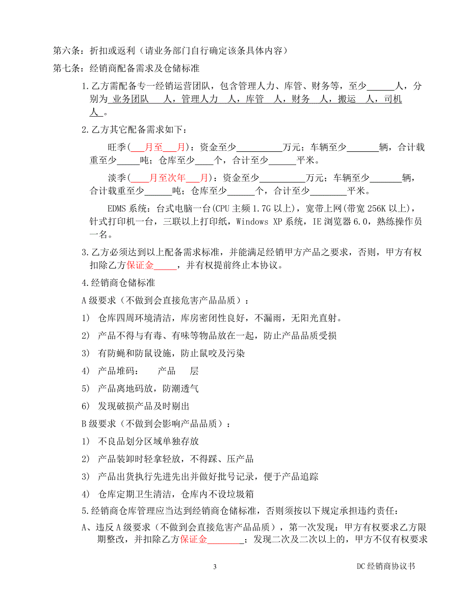 范例：经销商协议书---使用版_第3页