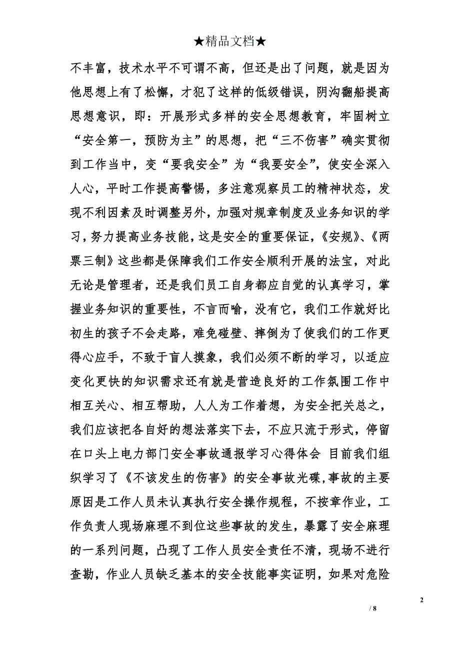 电厂安全事故心得体会精选_第2页