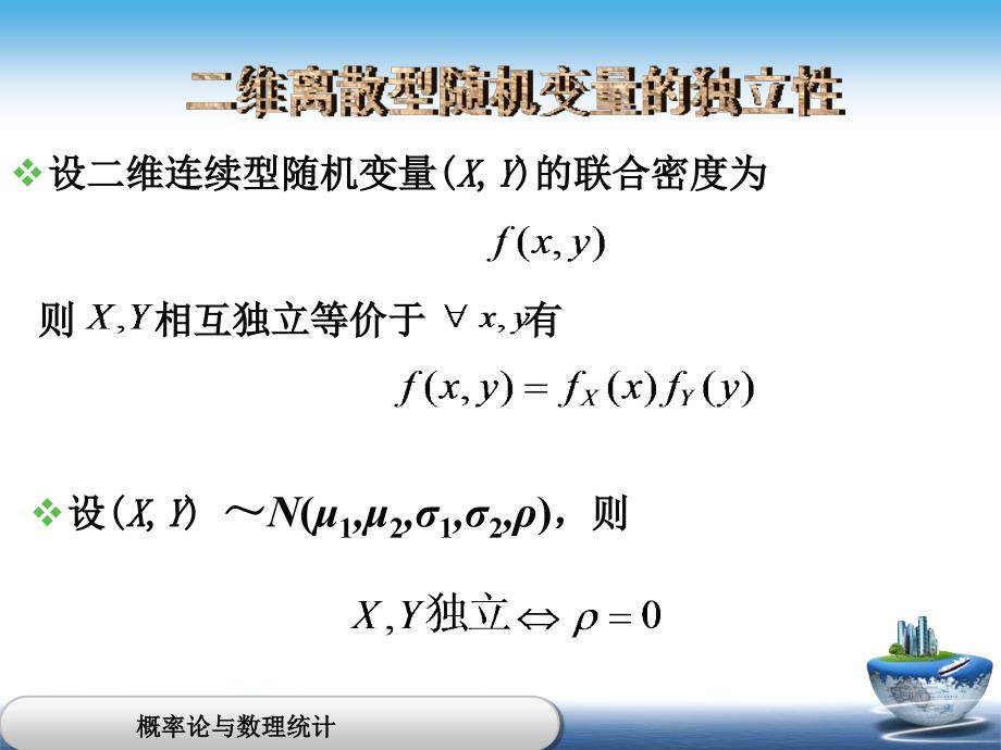 [高等教育]概率论与数理统计 随机变量的独立性_第4页