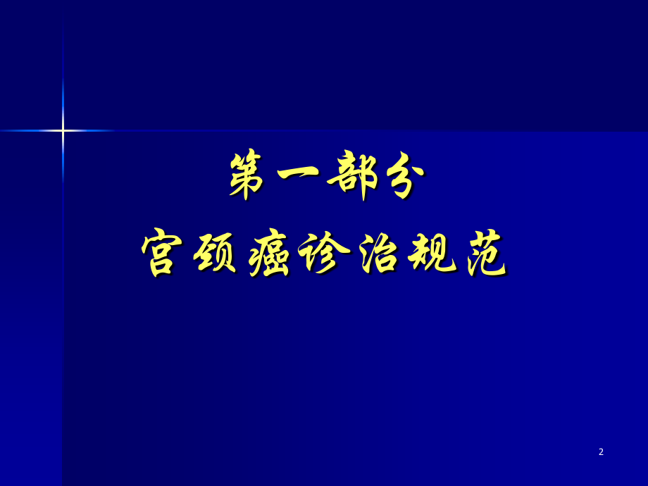 宫颈癌诊治规范及进展_第2页