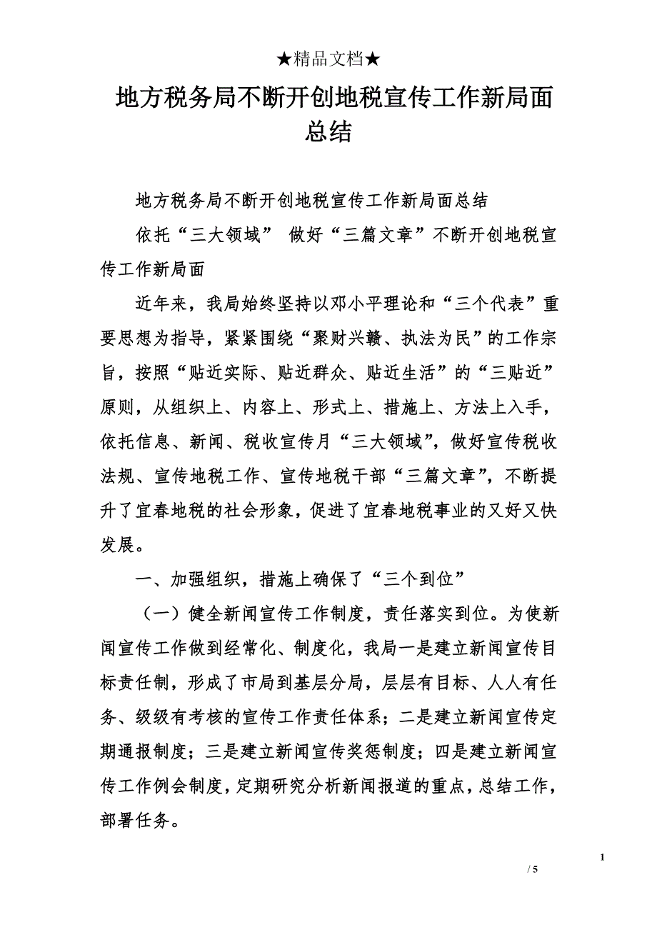 地方税务局不断开创地税宣传工作新局面总结_第1页