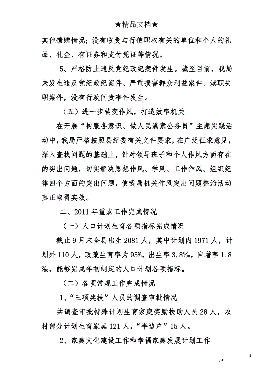 县人口计生局2011年党风廉政建设工作总结_第4页