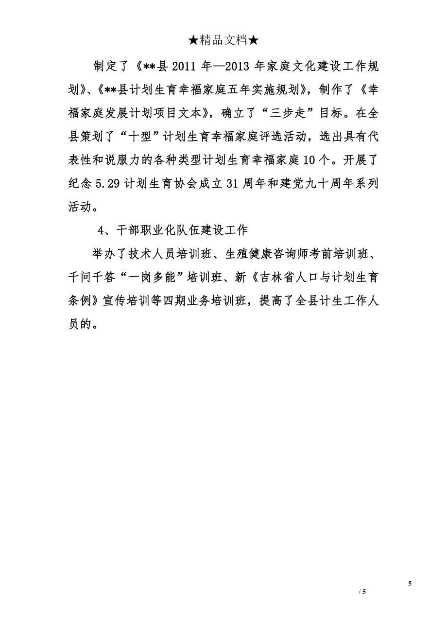 县人口计生局2011年党风廉政建设工作总结_第5页