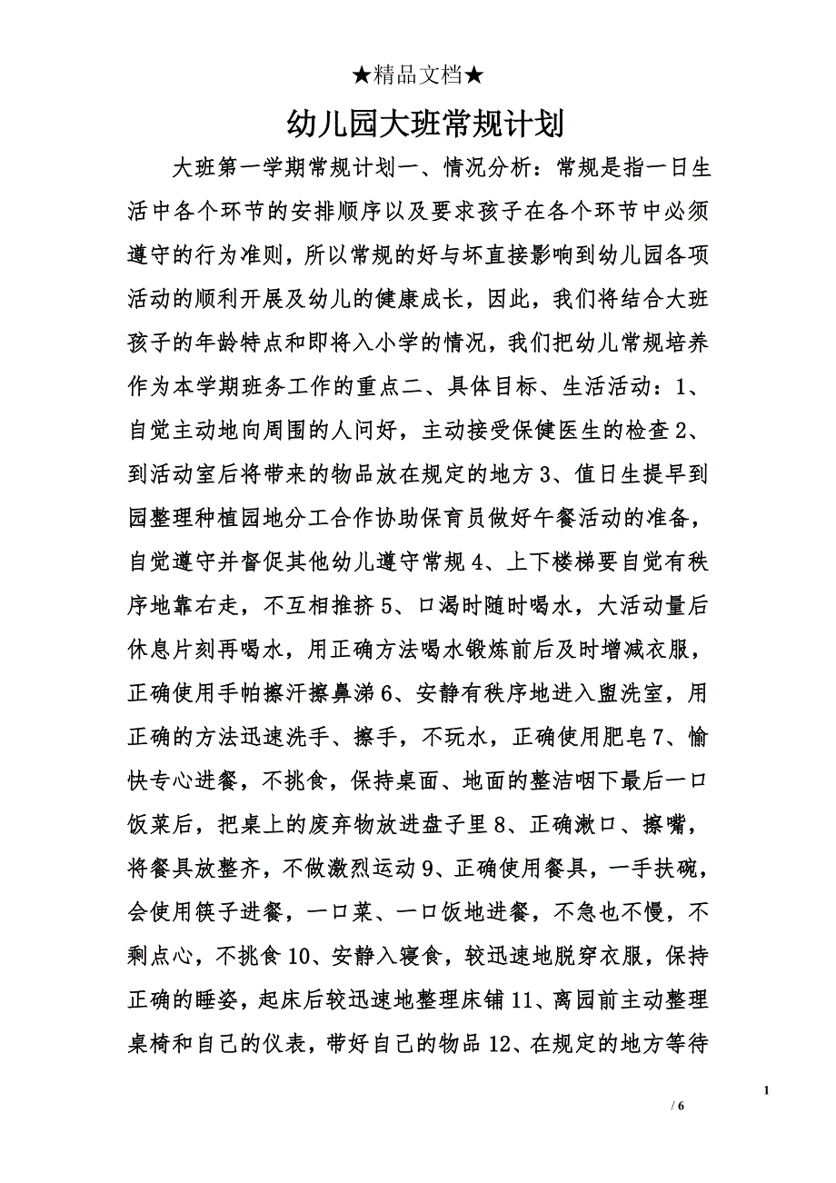 幼儿园大班常规计划精选_第1页