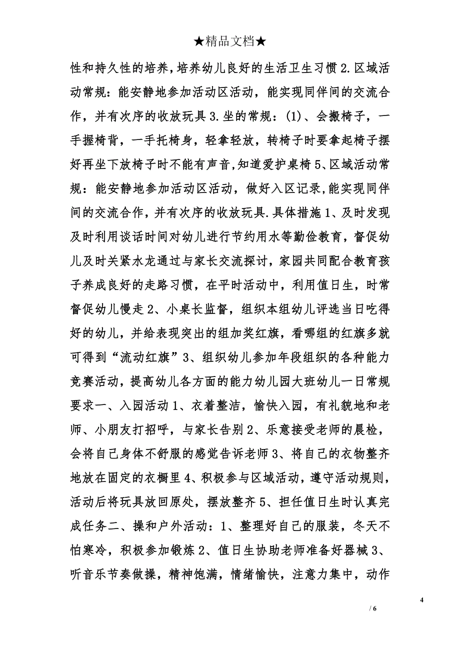 幼儿园大班常规计划精选_第4页