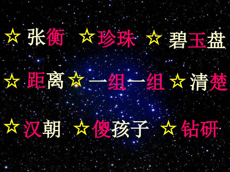 小学二年级人教版下册《数星星的孩子》_第4页