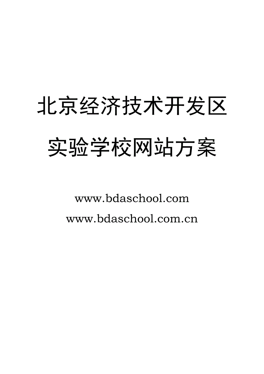 北京经济技术开发区实验学校网站设计简_第1页