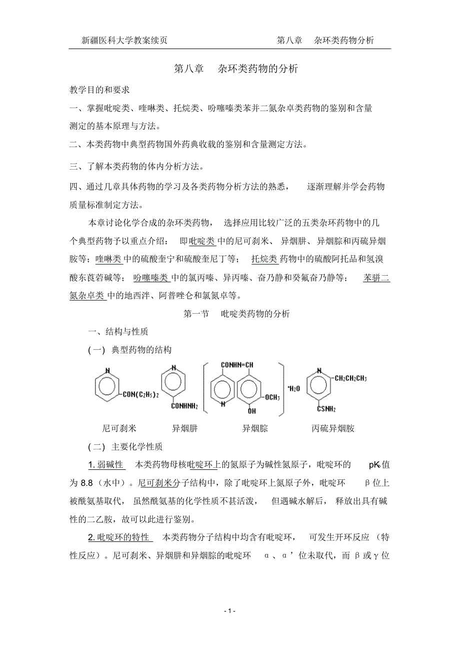 第八章杂环类药物的分析_第1页