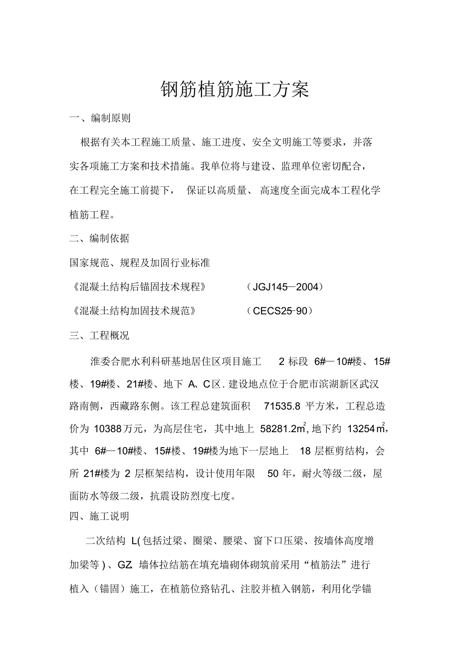 钢筋植筋施工方案_第1页