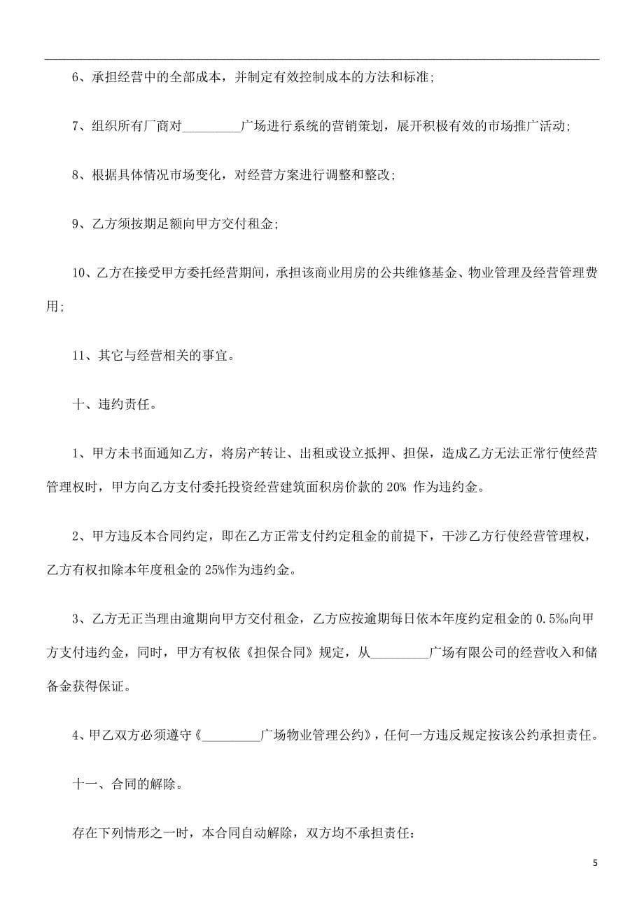 投资经营合同商业用房委托_第5页