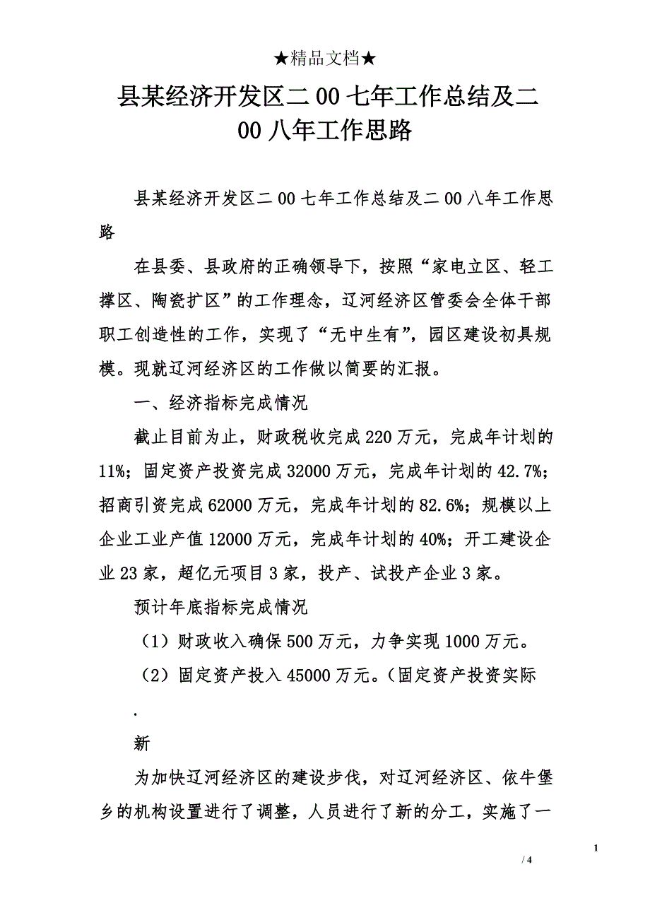 县某经济开发区二00七年工作总结及二00八年工作思路_第1页