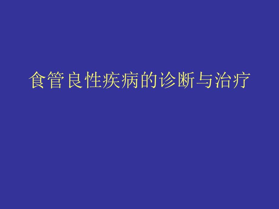 食管良性疾病的诊断与治疗_第1页