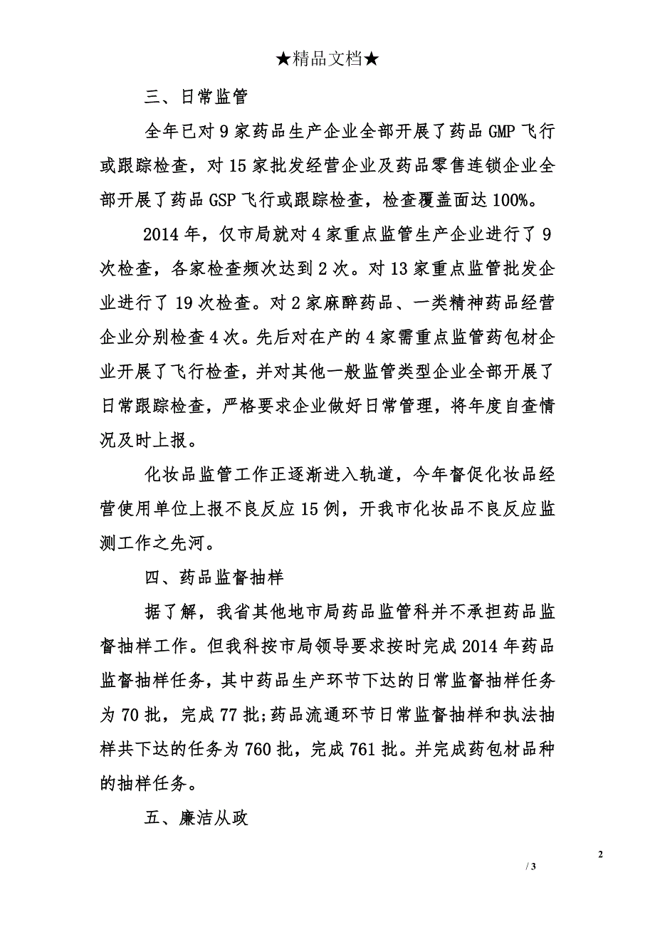 食药监局药品安全监管科科长2014年述职报告_第2页