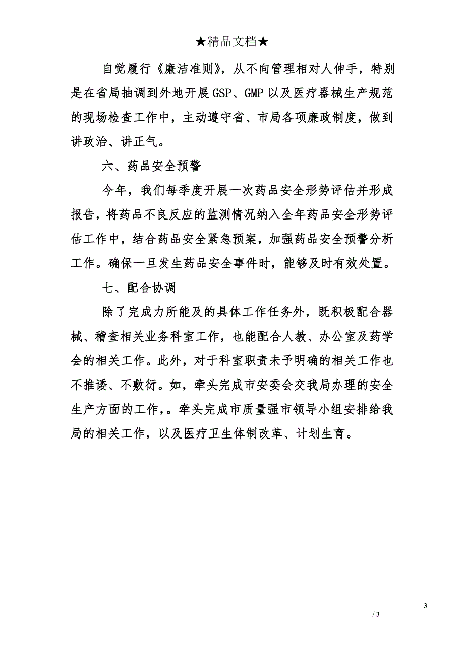 食药监局药品安全监管科科长2014年述职报告_第3页