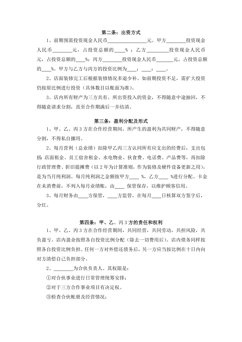 多人合作开理发店合伙协议书_第2页