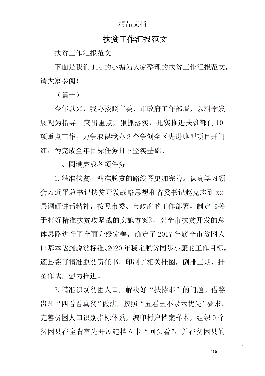 扶贫工作汇报范文精选_第1页