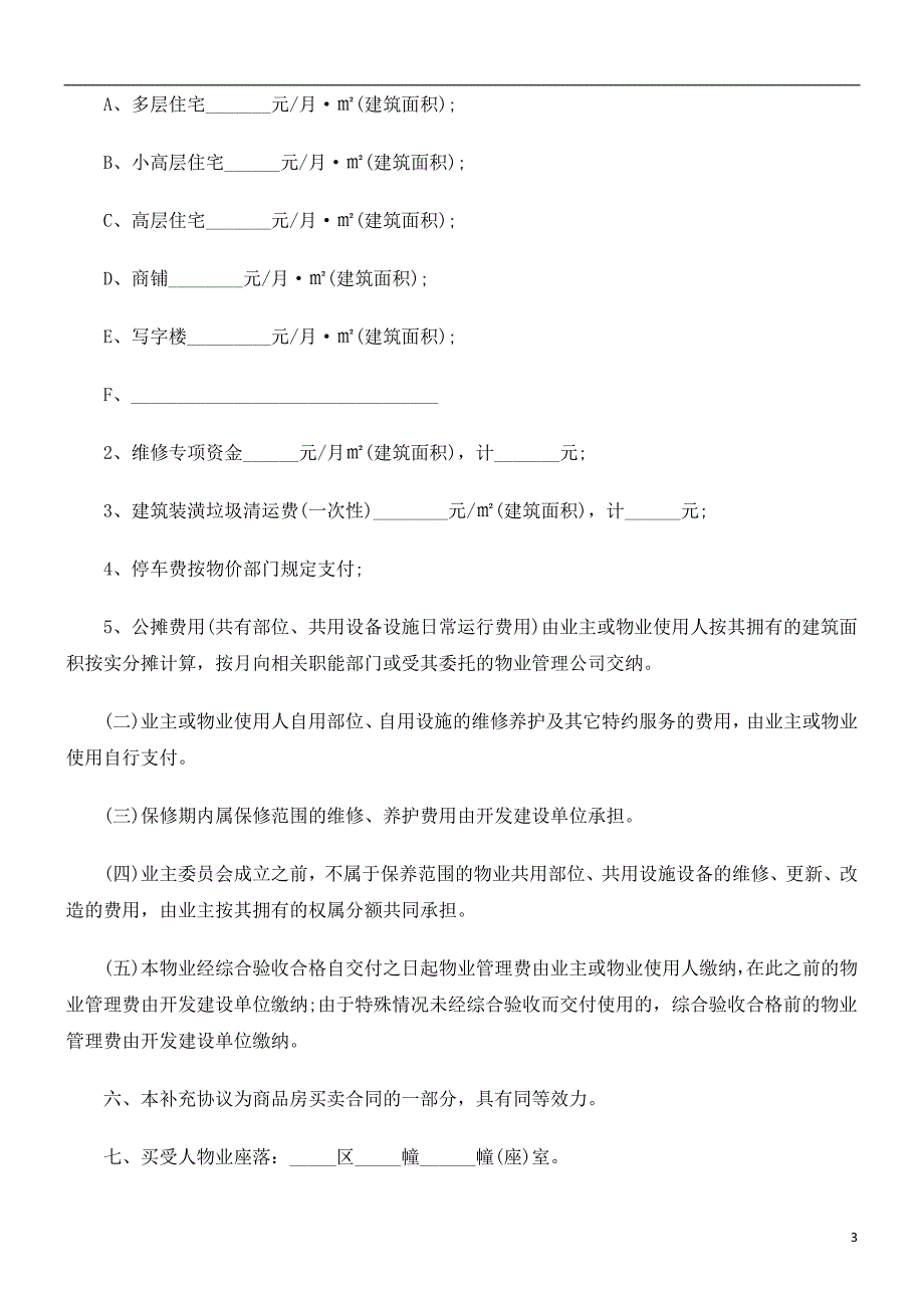 商品房买卖合同补充协议文本发展与协调_第3页