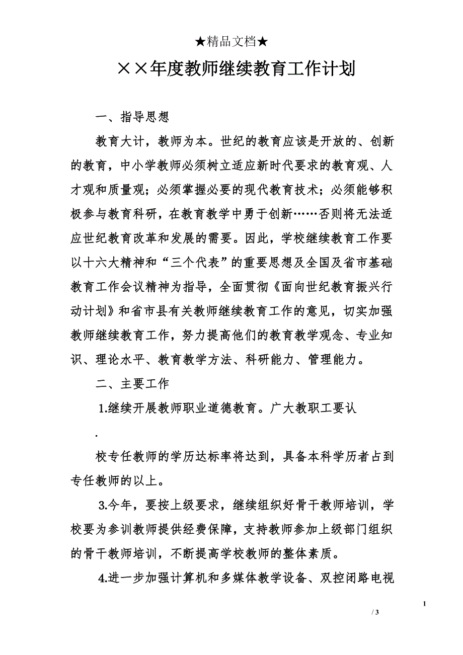 &#215;&#215;年度教师继续教育工作计划_第1页