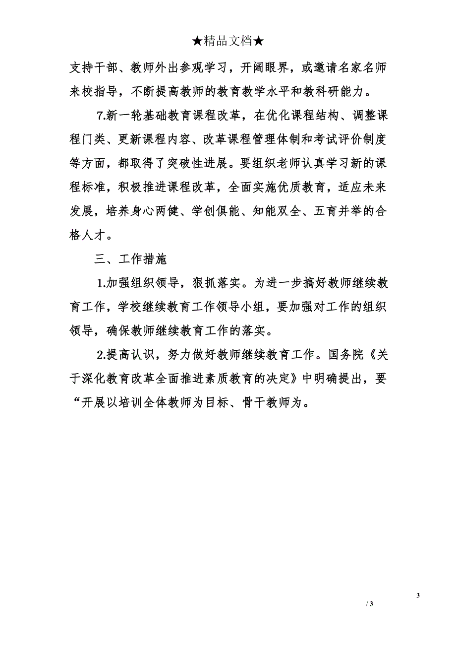 &#215;&#215;年度教师继续教育工作计划_第3页