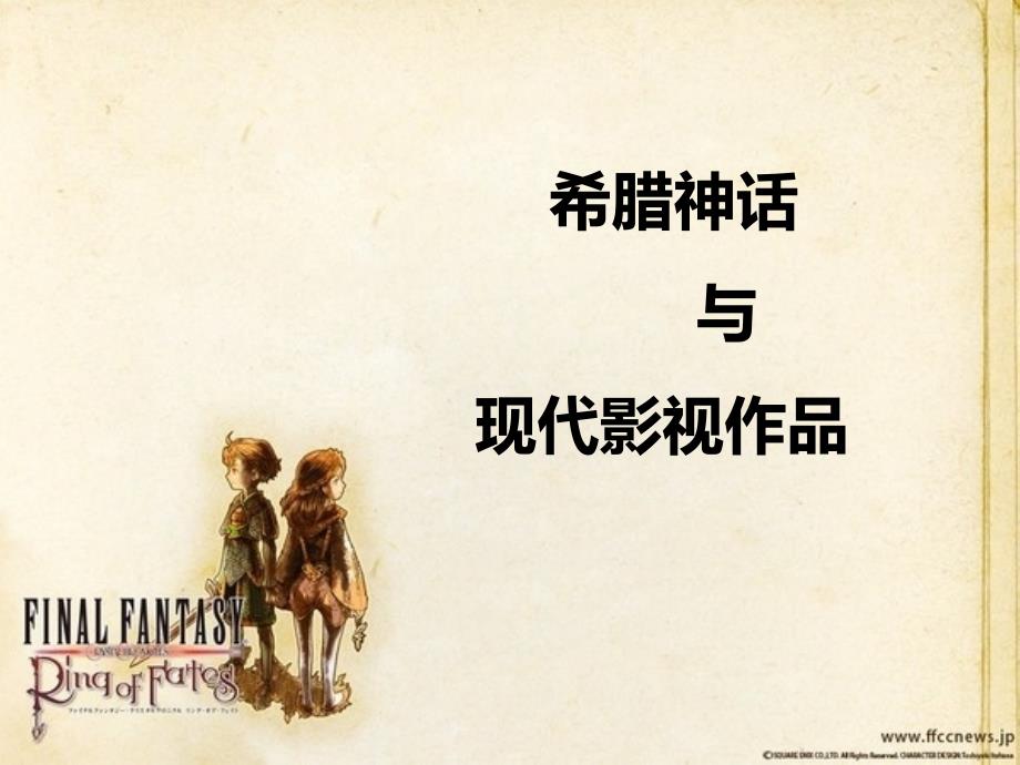 希腊神话与现代影视作品_第1页
