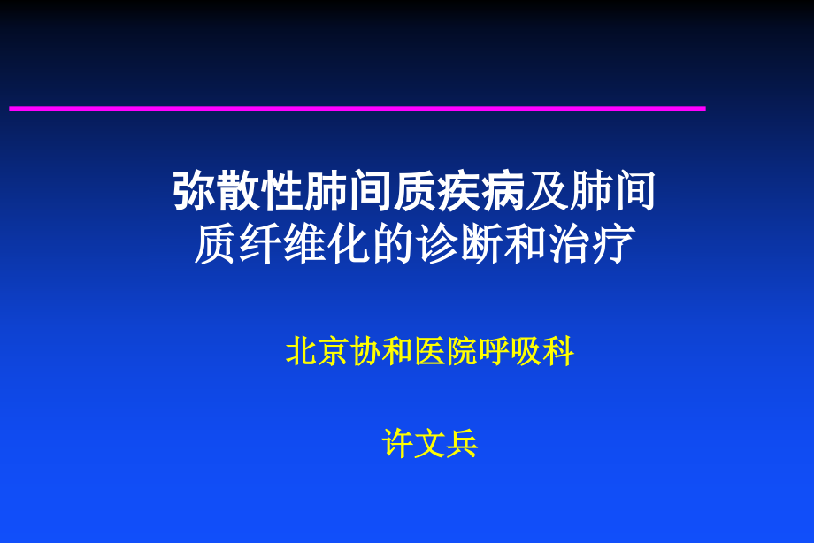 肺间质疾病及肺间质纤维化的诊断和治疗_第1页