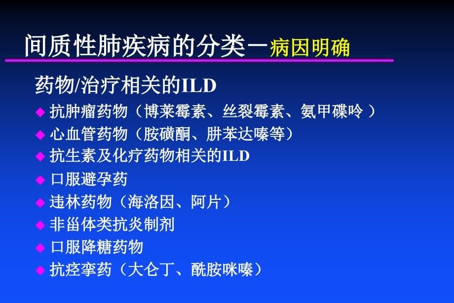 肺间质疾病及肺间质纤维化的诊断和治疗_第5页