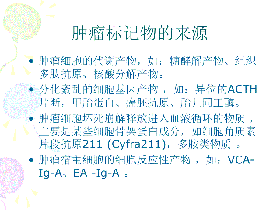 肿瘤标记物临床意义_第3页