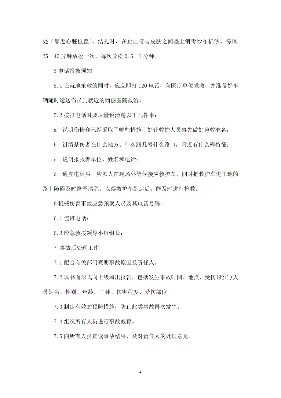 机械伤害应急救援预案_第4页