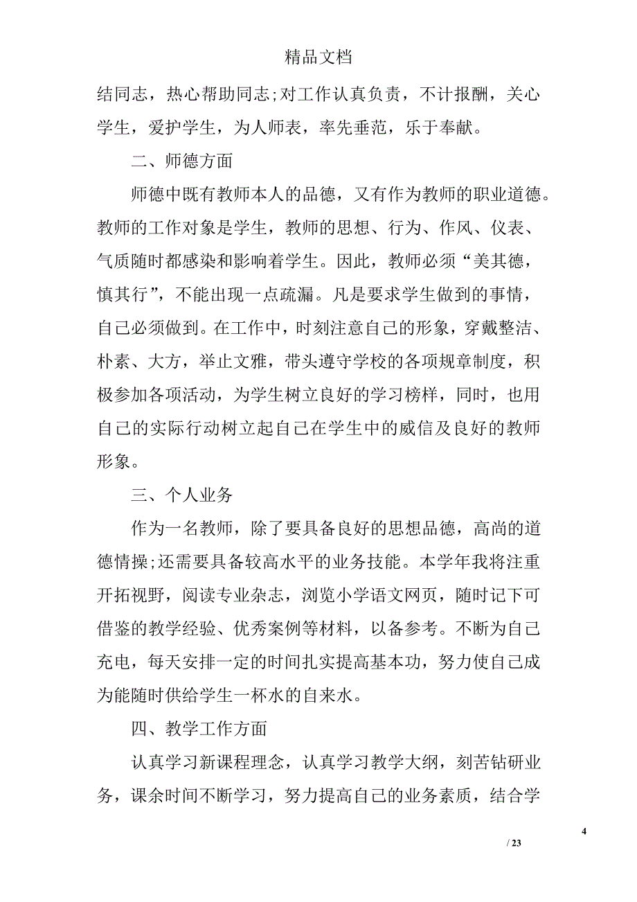 教师新学期工作计划精选 _第4页