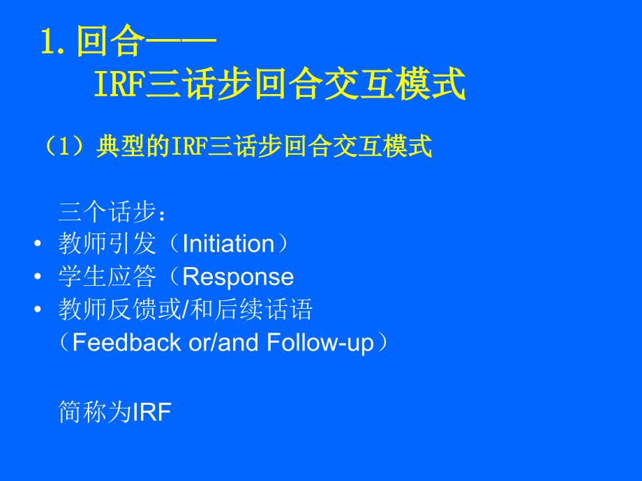 [英语学习]西安讲座IRF三话步回合交互模式与 交际性英语课堂教学给孟老师_第3页