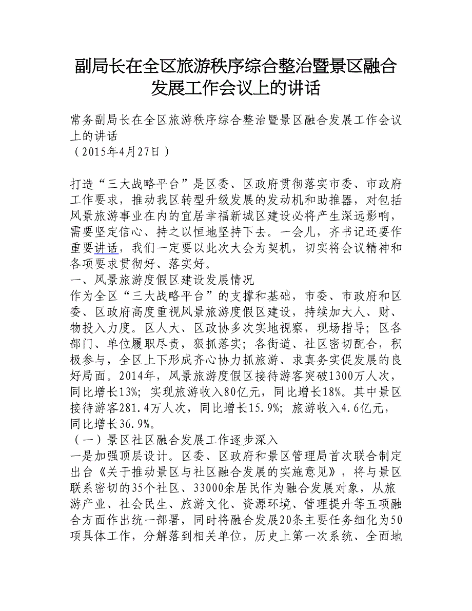 副局长在全区旅游秩序综合整治暨景区融合发展工作会议上的讲话__第1页