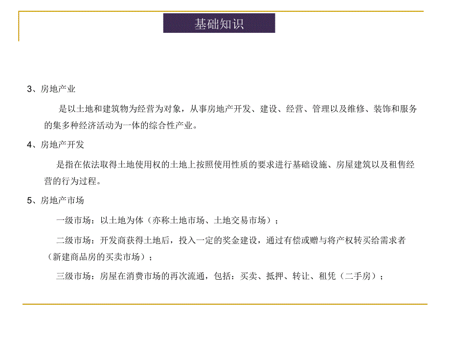 房地产开发流程和必备基础知识_第3页