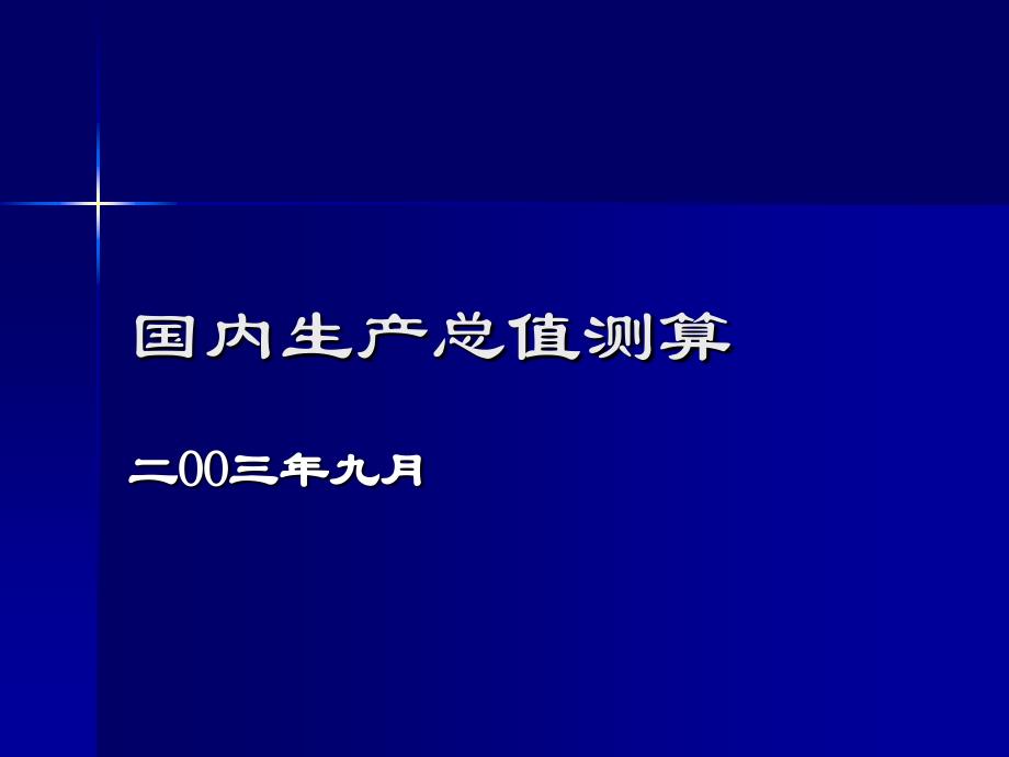 国内生产总值测算_第1页