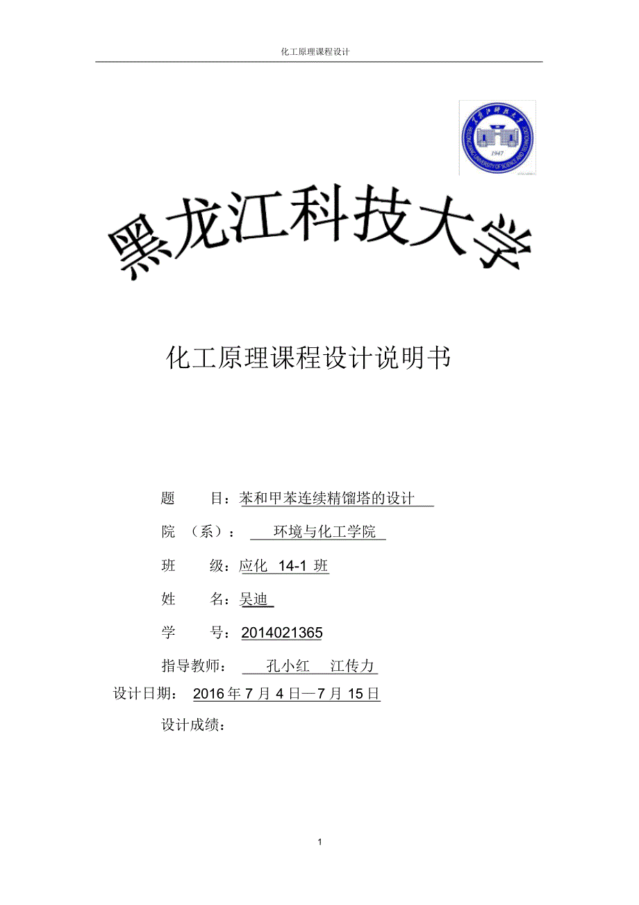 苯甲苯,化工原理课程设计_第1页