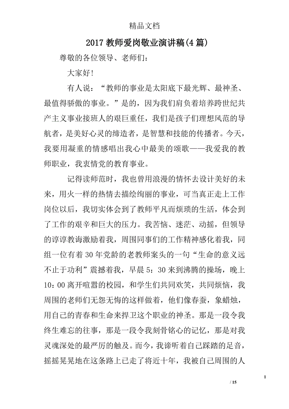 2017教师爱岗敬业演讲稿(精选)_第1页