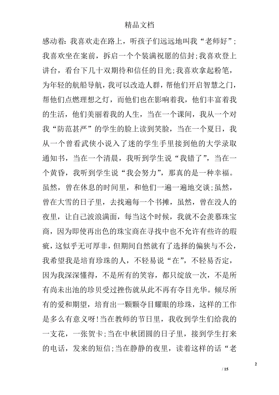 2017教师爱岗敬业演讲稿(精选)_第2页