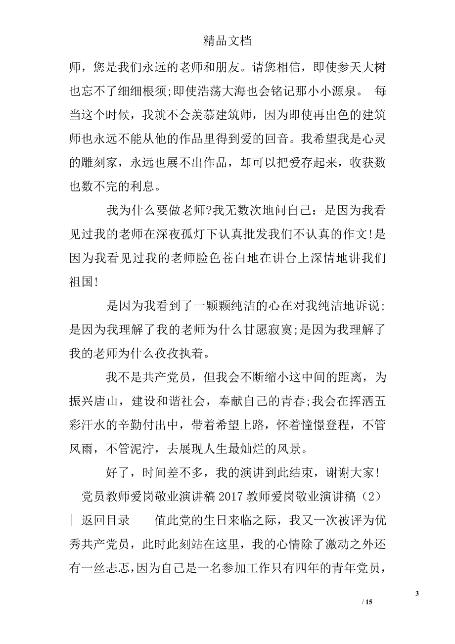 2017教师爱岗敬业演讲稿(精选)_第3页