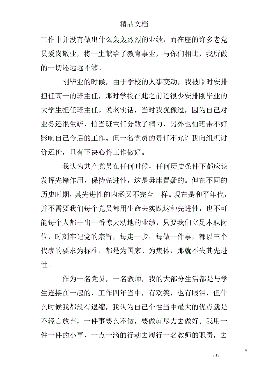 2017教师爱岗敬业演讲稿(精选)_第4页