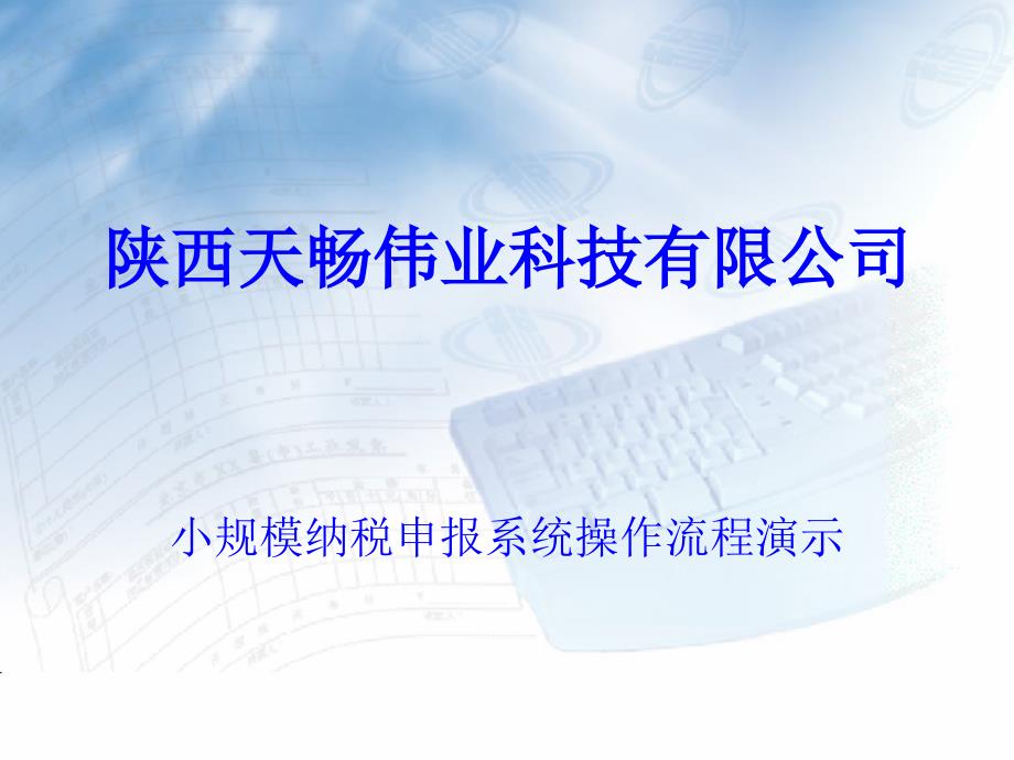 天畅小规模纳税申报系统操作流程_第1页