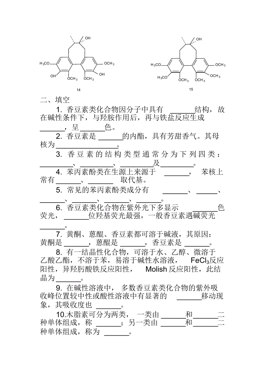 第三章苯丙素类_第2页