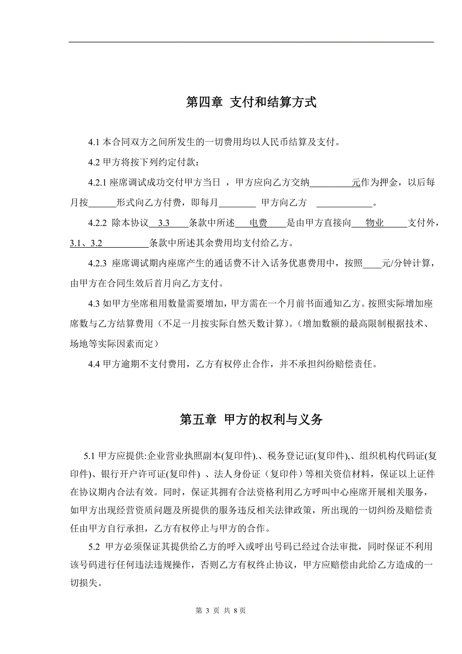 呼叫中心座席租赁合同模版_第4页